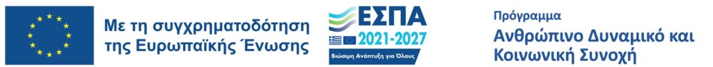 Μετάβαση στη σελίδα ΕΣΠΑ - με τη συγχρηματοδότηση της Ευρωπαϊκής Ένωσης, ΕΣΠΑ 2021-2027, Πρόγραμμα Ανθρώπινο Δυναμικό και Κοινωνική Συνοχή